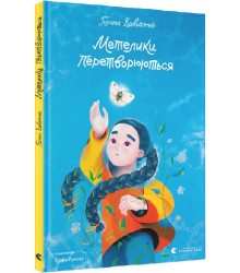 Метелики перетворюються