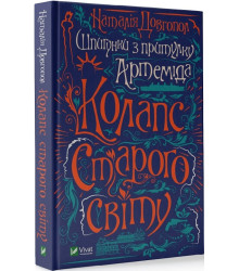 Шпигунки з притулку «Артемiда». Книга 2. Колапс старого свiту