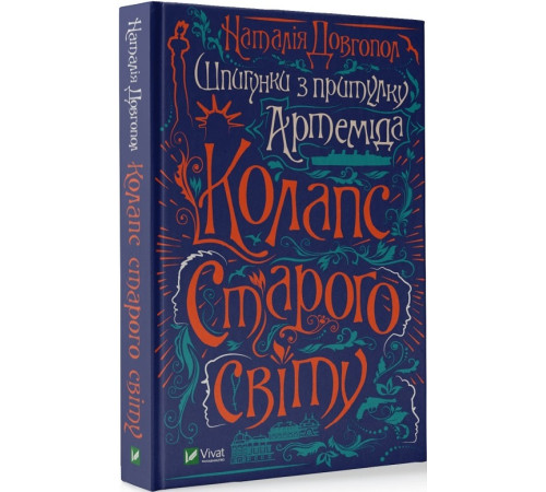 Класична і сучасна проза та поезія Класична і сучасна проза та поезія Шпигунки з притулку «Артемiда». Книга 2. Колапс старого свiту Класична і сучасна проза та поезія Класична і сучасна проза та поезія Шпигунки з притулку «Артемiда». Книга 2. Колапс старого свiту