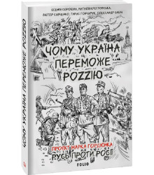 Чому Україна переможе Роzzію (м)