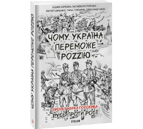 Історична, політична література, мемуари Чому Україна переможе Роzzію (м) Історична, політична література, мемуари Чому Україна переможе Роzzію (м)