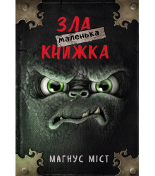 Маленька зла книжка