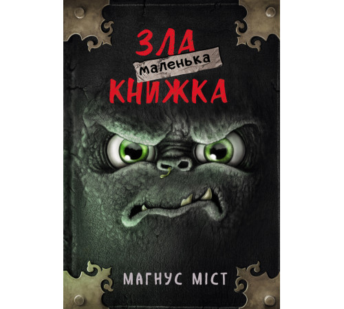Фантастика та фентезі Маленька зла книжка Фантастика та фентезі Маленька зла книжка
