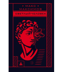 Светлый человек