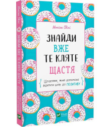 Знайди вже те кляте щастя. Щоденник, який допоможе відкрити шлях до позитиву