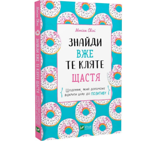Психологія Знайди вже те кляте щастя. Щоденник, який допоможе відкрити шлях до позитиву Психологія Знайди вже те кляте щастя. Щоденник, який допоможе відкрити шлях до позитиву