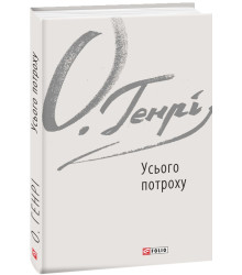 О.Генрі Усього потроху