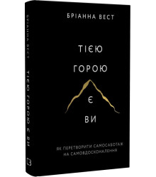 Тією горою є ви. Як перетворити самосаботаж на самовдосконалення