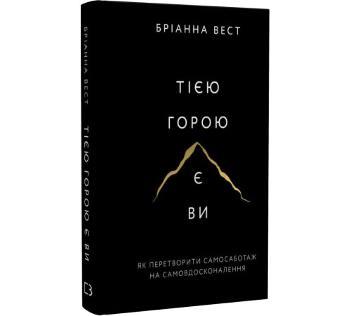 Психологія Тією горою є ви. Як перетворити самосаботаж на самовдосконалення Психологія Тією горою є ви. Як перетворити самосаботаж на самовдосконалення