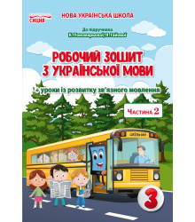 Безкоровайна О.В./Укр.мова. Роб.зошит. 3 кл.Ч.2 (до підр.Пономарьової К.І.) ISBN 978-966-983-177-4