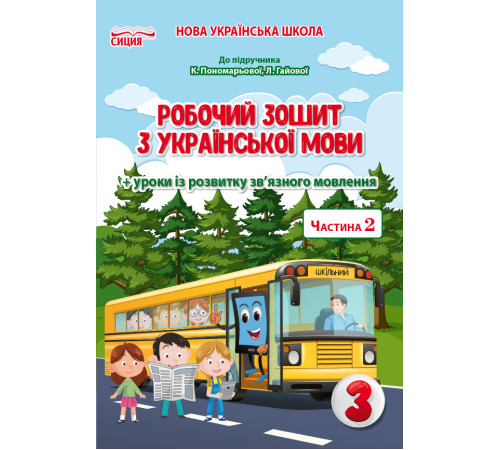 Робочі зошити Безкоровайна О.В./Укр.мова. Роб.зошит. 3 кл.Ч.2 (до підр.Пономарьової К.І.) ISBN 978-966-983-177-4