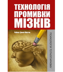 Технологія промивки мізків