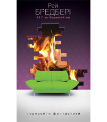 451° за Фаренгейтом (Горизонти фантастики: диван)