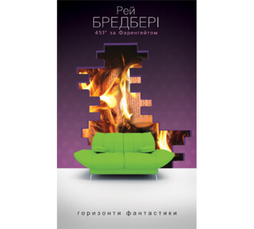 Фантастика та фентезі 451° за Фаренгейтом (Горизонти фантастики: диван) Фантастика та фентезі 451° за Фаренгейтом (Горизонти фантастики: диван)