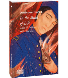In the Midst of Life/ Tales of Soldiers and Civilians ( У вирі життя. Оповідання про солдатів і циві