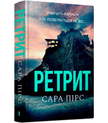 Книга Ретрит. Книга 2