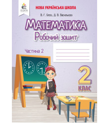 Бевз В. Г./Математика. Робочий зошит 2 кл. Частина 2 ISBN 978-966-983-032-6