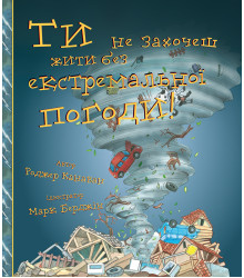 Ти не захочеш жити без екстремальної погоди!