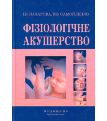 Фізіологічне акушерство. Підручник | І.Б. Назарова, В.Б. Самойленко