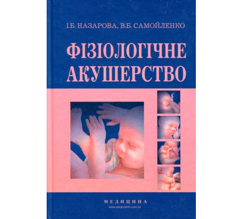 Медицина Медицина Фізіологічне акушерство. Підручник | І.Б. Назарова, В.Б. Самойленко Медицина Медицина Фізіологічне акушерство. Підручник | І.Б. Назарова, В.Б. Самойленко