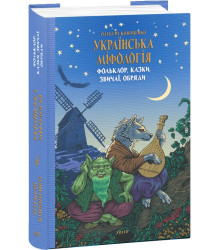 Книга Українська міфологія. Фольклор