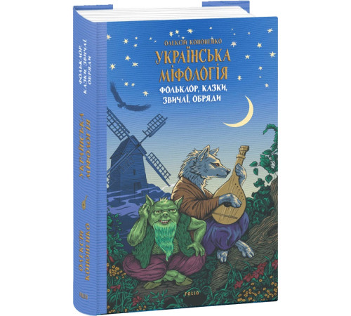 Історична, політична література, мемуари Книга Українська міфологія. Фольклор Історична, політична література, мемуари Книга Українська міфологія. Фольклор