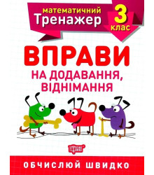 Математичний тренажер. Вправи на додавання, віднімання. 3 клас