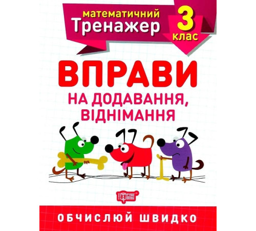 Робочі зошити Математичний тренажер. Вправи на додавання, віднімання. 3 клас Робочі зошити Математичний тренажер. Вправи на додавання, віднімання. 3 клас