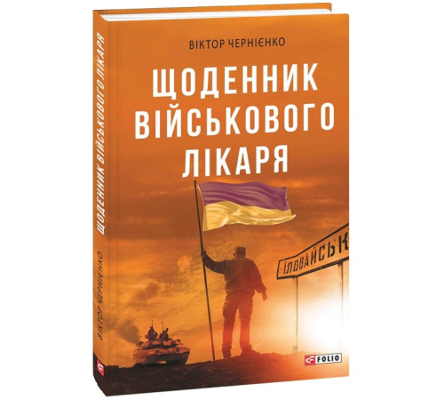 Історична, політична література, мемуари Чернієнко В. Щоденник військового лікаря Історична, політична література, мемуари Чернієнко В. Щоденник військового лікаря