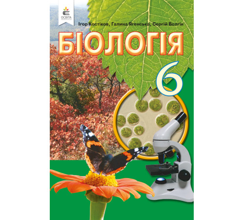Підручники Костіков І. Ю.Біологія, 6 кл. Підручник (вид.2-ге, доопрац.) ISBN 978-966-983-199-6 Підручники Костіков І. Ю.Біологія, 6 кл. Підручник (вид.2-ге, доопрац.) ISBN 978-966-983-199-6