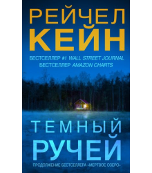 Темный ручей