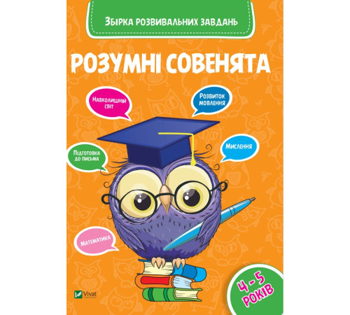 Навчальні книжки Розумні совенята Збірка розвиваючих завдань 4-5 років Навчальні книжки Розумні совенята Збірка розвиваючих завдань 4-5 років