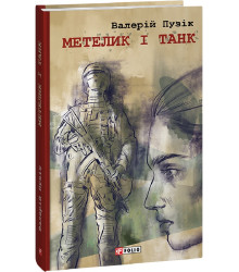 Пузік Метелик і танк