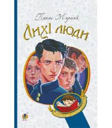 Мирний Лихі люди