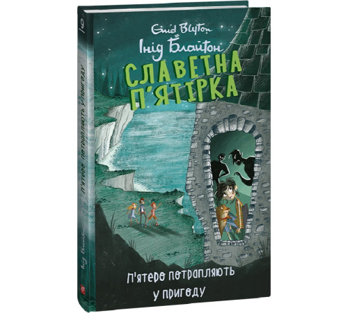 Дитяча художня література Книга Славетна п'ятірка. Книга 9. П'ятеро потрапляють у пригоду Дитяча художня література Книга Славетна п'ятірка. Книга 9. П'ятеро потрапляють у пригоду
