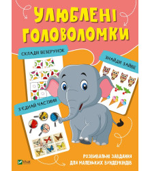 Улюблені головоломки