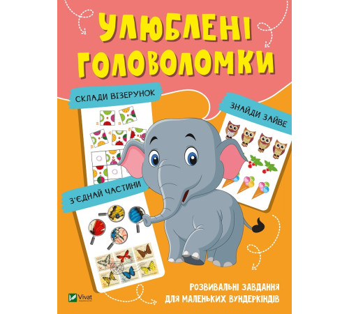 Навчальні книжки Улюблені головоломки Навчальні книжки Улюблені головоломки