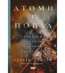 Книга Атоми і попіл: глобальна історія ядерних катастроф