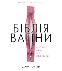 Біблія вагіни. Відсіймо міфи від медицини!