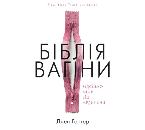 Краса та здоров'я Біблія вагіни. Відсіймо міфи від медицини! Краса та здоров'я Біблія вагіни. Відсіймо міфи від медицини!