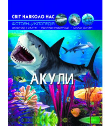 Світ навколо нас. Акули. Фотоенциклопедія