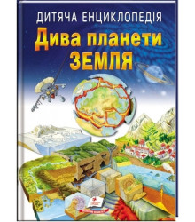 Дитяча енциклопедія. Дива планети Земля