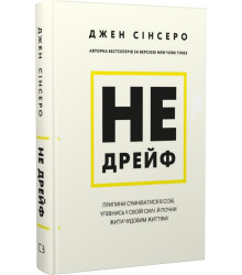 Не дрейф. Припини сумніватися в собі, упевнись у своїй силі й почни жити чудовим життям!