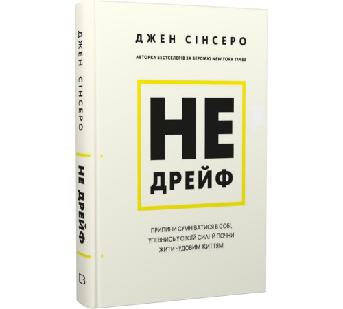 Психологія Не дрейф. Припини сумніватися в собі, упевнись у своїй силі й почни жити чудовим життям! Психологія Не дрейф. Припини сумніватися в собі, упевнись у своїй силі й почни жити чудовим життям!