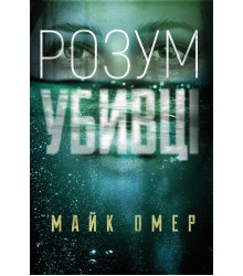 Розум убивці