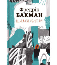 Шляхи життя Фредрік Бакман