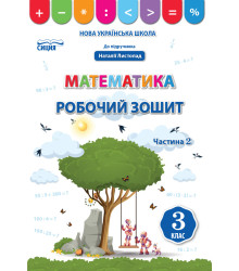 Бугайова Л./Математика.Робочий зошит.3 кл.Ч.2 (до підр. Листопад Н.П.) ISBN 978-966-983-176-7