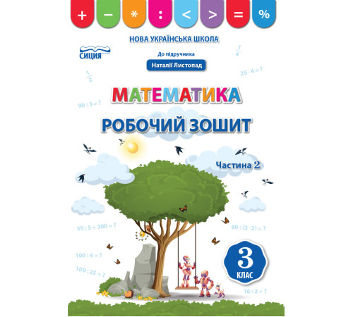 Робочі зошити Бугайова Л./Математика.Робочий зошит.3 кл.Ч.2 (до підр. Листопад Н.П.) ISBN 978-966-983-176-7 Робочі зошити Бугайова Л./Математика.Робочий зошит.3 кл.Ч.2 (до підр. Листопад Н.П.) ISBN 978-966-983-176-7