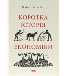 Коротка історія економіки| Найл Кіштайні