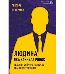 Людина, яка хакнула ринок. Як Джим Саймонс розпочав квантову революцію (МІМ)